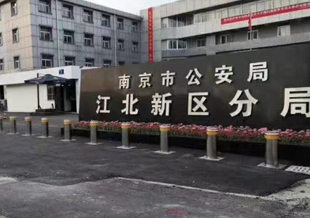 南京市公安局江北新区分局