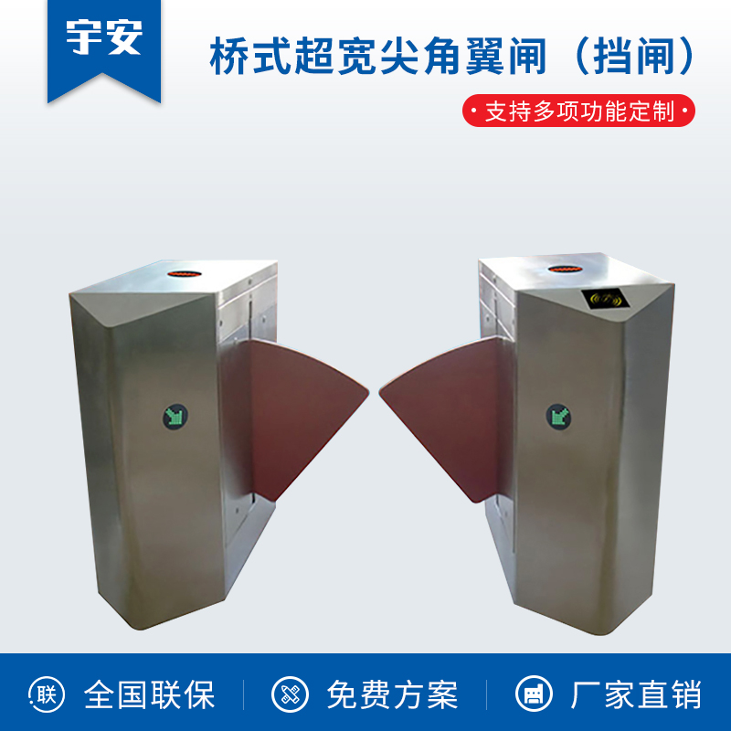 桥式超宽尖角翼闸（挡闸）