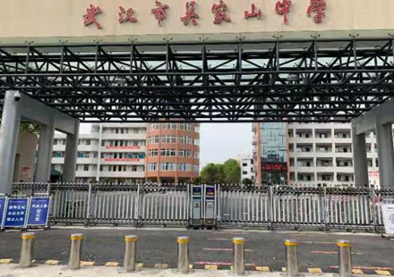 武汉市吴家山中学